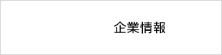 企業情報
