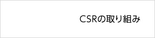CSRの取り組み